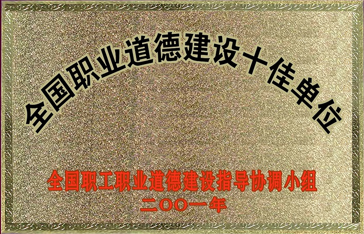 1（2001年全國(guó)職業(yè)道德建設(shè)十佳單位）