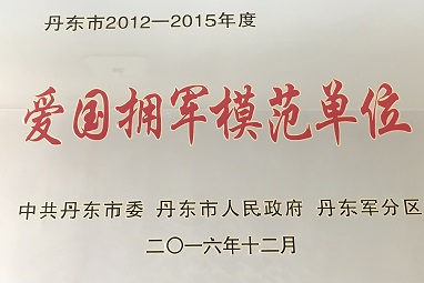 2012-2015年度愛國(guó)擁軍模范單位